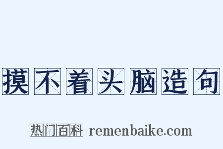 摸不着头脑造句是什么意思的图片